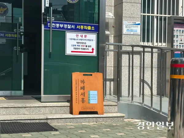서흥파출소에 마련된 주민 공간 ‘카페서흥’. 2025.5.14 /조경욱기자 imjay@kyeongin.com