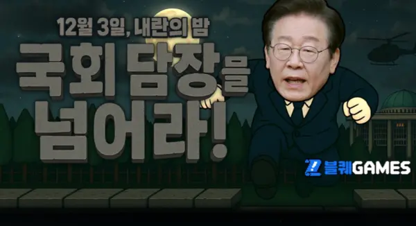 더불어민주당이 제공하는 ‘국회 담장을 넘어라’ 게임. /더불어민주당 ‘블퀘게임즈’ 홈페이지 캡처