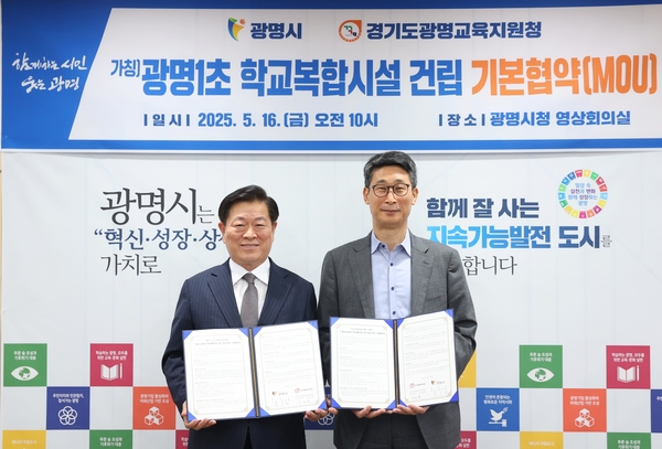 박승원(왼쪽) 광명시장과 이용현 광명교육지원청 교육장이 16일 광명시청 영상회의실에서 ‘(가칭)광명1초등학교 학교복합시설 사업 추진을 위한 기본협약’을 맺었다. /광명시 제공