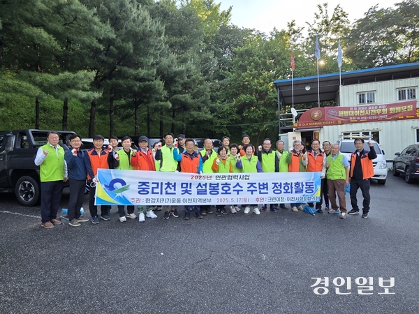 한강지키기 이천 지역본부주관 클린이천·향토협의회 회원 60여 명은 지난 17일  중리천 및  설봉호수에서 정화 활동을 펼쳤다. 회원들은 수질오염원을 제거하고 깨끗한 이천을 만들고자 실시한 정화활동에서 설봉공원 입구에 흐르는 중리천에 떨어진 비닐 봉투와 시민들의 휴식공간이자 관광객들 주요 방문지인 설봉호수 주변, 산책로 등 구석구석을 돌며 쓰레기를 수거했다. 2025.5.17 이천/서인범기자 sib@kyeongin.com