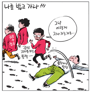[경인만평] 나를 밟고 가라!!!