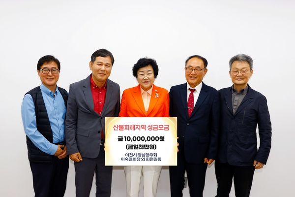 지난 16일 이천시 영남향우회가 이천시청을 방문해 영남지역 산불피해 복구를 위한 성금 1천만원을 기탁했다. 2025.5.16 / 이천시 제공