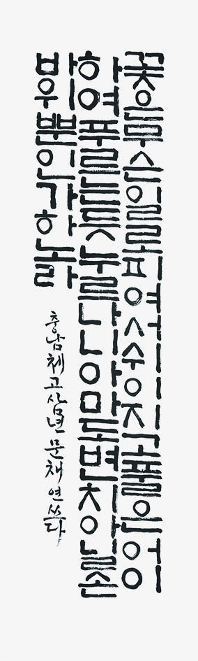 ‘제31회 인천시 학생서예대전’ 종합대상 문채연 ‘꽃은 무슨 일로…’. /인천서예협회 제공