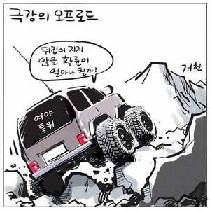[경인만평] 극강의 오프로드