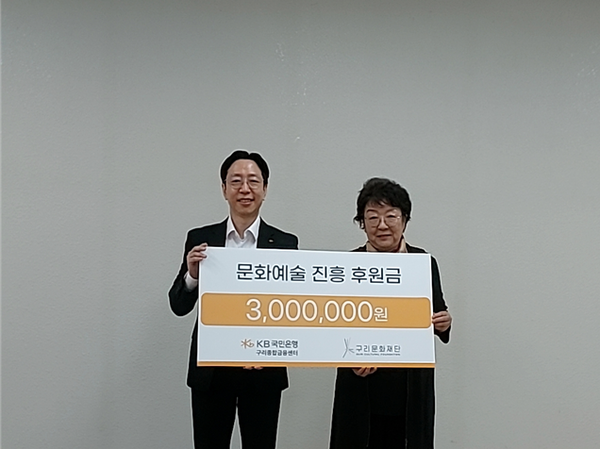 윤성진 KB국민은행 구리종합금융센터 지점장(사진 왼쪽)과 진화자 구리문화재단 대표이사 /구리시 제공