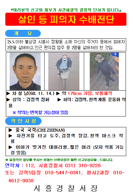 경기남부경찰청이 공개한 시흥 흉기 살인 사건 피의자 차철남의 공개수배지. 2025.5.19 /경기남부경찰청 제공