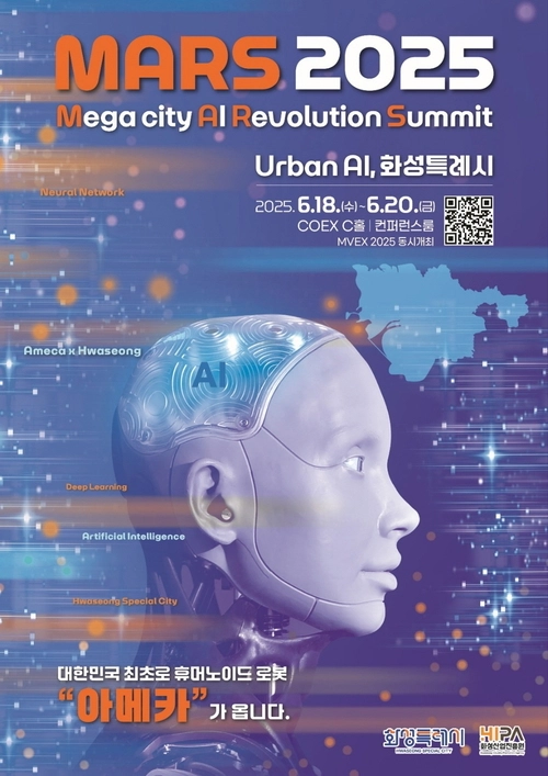 화성시가 코엑스에서 개최하는 MARS 2025 포스터. /화성시 제공