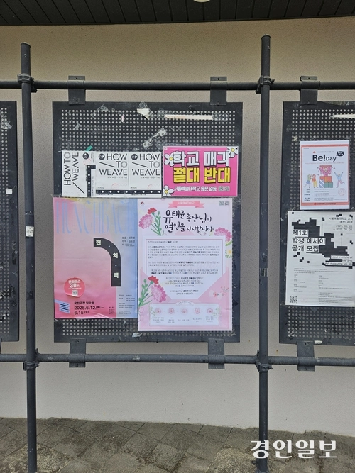 서울예술대학교 게시판에 학교 매각 반대와 유태균 총장의 연임을 지지하는 내용이 담긴 포스터가 붙어 있다. 2025.5.19 안산/김종찬기자 chani@kyeongin.com