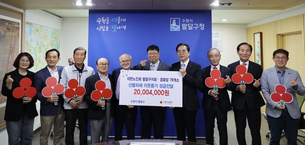 20일 대한노인회 수원시 팔달구지회(회장·이병학)는 팔달구청(구정창·이상균) 구청장실에서 관내 79개 경로당에서 모금한 산불 성금을 경기사회복지 공동모금회에 전달했다. 2025.5.20 /대한노인회 수원시팔달구지회 제공