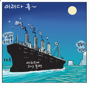 [경인만평] 이러다 훅~