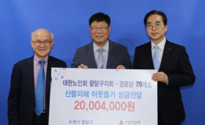 대한노인회 수원시 팔달구지회 ‘산불성금’ 2천만원 전달