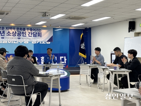 더불어민주당 경기도당 선거대책위원회가 지난 19일 경기도당 대회의실에서 ‘청년 소상공인 간담회’를 열고 소상공인 애로사항 청취 및 대책 논의를 했다. 2025.5.19 /이영지기자 bbangzi@kyeongin.com