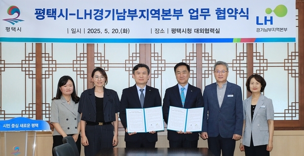 LH 경기남부지역본부와 평택시가 청년 공무원 주거 부담을 덜기 위한 ‘건설임대주택 공급’ 업무협약을 체결한 뒤 기념사진을 촬영하고 있다. 2025.5.20 / LH 경기남부지역본부 제공