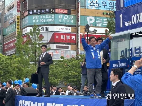 이재명 더불어민주당 대선 후보가 20일 오후 고양시 일산문화광장에서 유세를 벌였다. 2025.5.20 /이영지기자 bbangzi@kyeongin.com