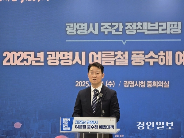 광명시 박광희 안전건설교통국장은 21일 브리핑을 통해 기후변화에 대응하는 풍수해 대책을 발표하고 있다. 2025.5.21 광명/김성주기자 ksj@kyeongin.com