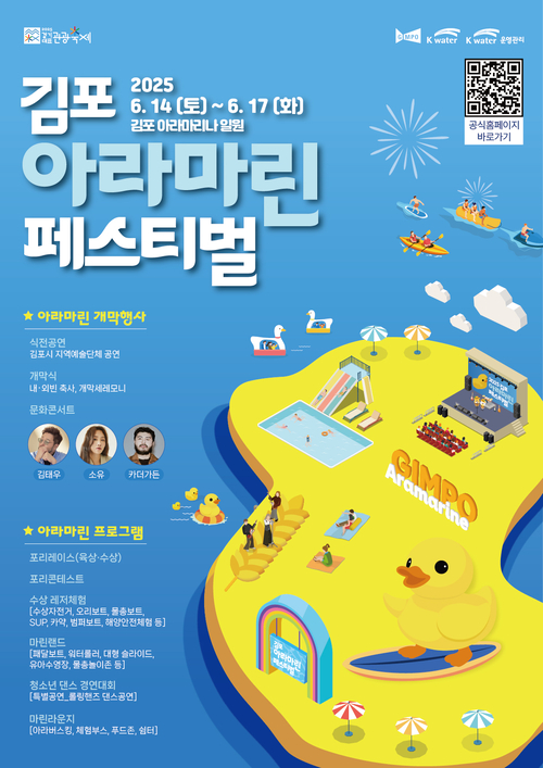 2025 김포아라마린페스티벌 홍보 포스터. 2025.5.21 /김포시 제공