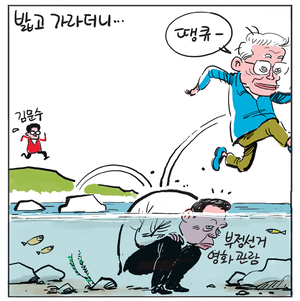 [경인만평] 밟고 가라더니…