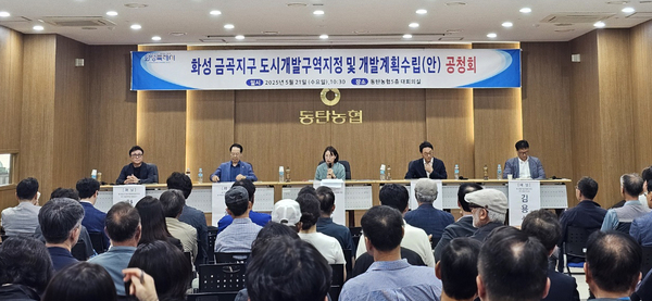 21일 동탄농협 대회의실에서 ‘화성 금곡지구 도시개발 구역 지정 및 개발계획수립(안) 공청회가 열렸다. 2025.5.21 화성/김학석기자 marskim@kyeongin.com