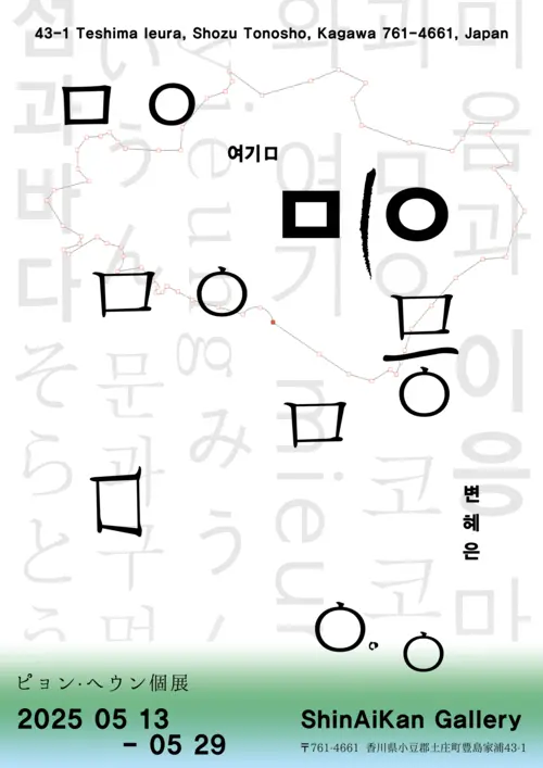 변혜은 개인전 ‘ㅁㅣㅇ’ 포스터.