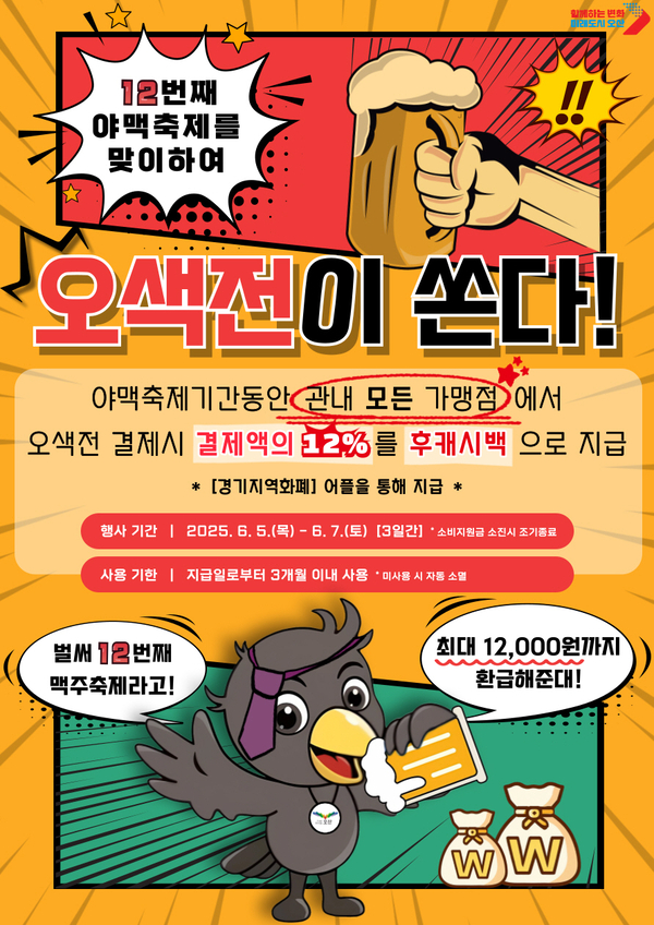 야맥축제 기간 오색전 최대 12% 캐시백 이벤트/ 오산시 제공