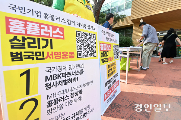 민주노총 마트노동조합원들이 22일 오후 수원시 장안구 홈플러스북수원점 앞에서 MBK파트너스를 규탄하며 홈플러스 살리기 범국민 서명운동을 하고 있다. 2025.5.22 /최은성기자 ces7198@kyeongin.com