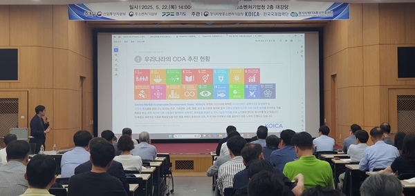 22일 경기중기청은 KOICA(한국국제협력단), 경기중소벤처기업연합회(경기FTA통상진흥센터)와 함께 ‘KOICA ODA(공적개발원조) 사업을 활용한 해외진출 설명회’를 개최했다.2025.5.22 /경기지방중소벤처기업청 제공