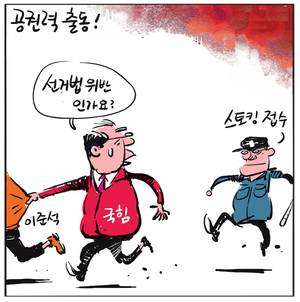 [경인만평] 공권력 출동!