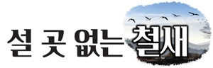 [설 곳 없는 철새·(下)] 철새, 왜 보호해야 하나