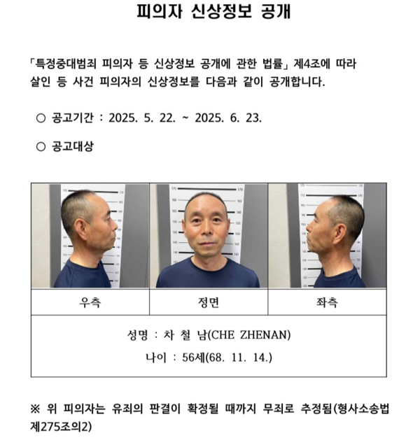 경찰이 공개한 시흥 살인범 차철남의 신상정보.2025.5.22/경기남부경찰청 제공