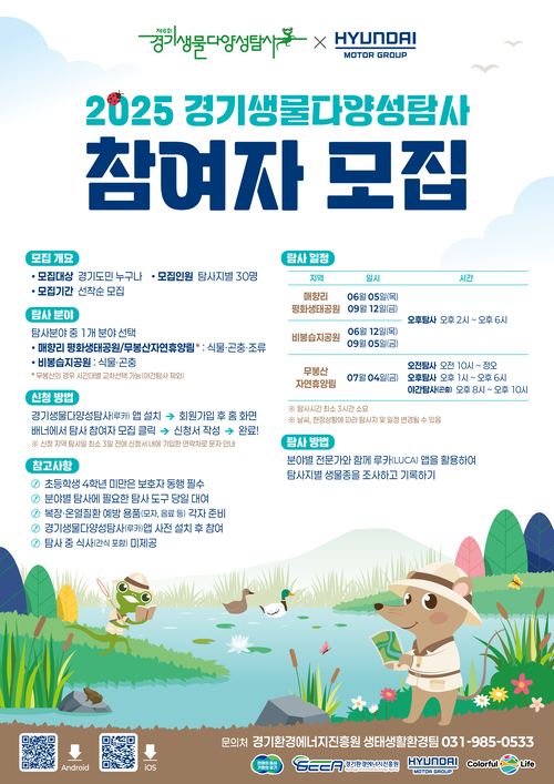 경기도는 현대자동차㈜ 남양연구소와 공동으로 진행하는 ‘경기생물다양성탐사’ 참여자를 모집한다고 23일 밝혔다. /경기도 제공