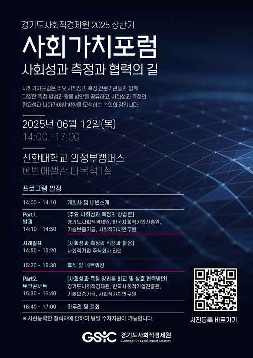 경기도사회적경제원이 다음달 12일 신한대학교 의정부캠퍼스에서 ‘상반기 사회가치로펌’을 개최한다. /경기도 제공