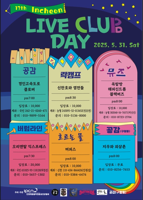 ‘제17회 인천 라이브 클럽 데이’ 포스터.