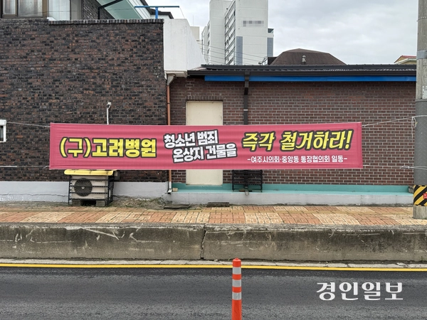 여주시 중앙동 주민들이 옛 고려병원 건물 철거를 촉구하는 현수막이 걸려있다. 2025.5.22 여주/양동민기자 coa007@kyeongin.com