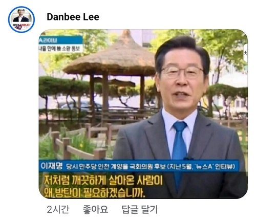 인천시의회 이단비 의원이 유정복 시장의 SNS 게시물에 단 댓글. 이재명 민주당 대선 후보가 과거 한 방송사와의 인터뷰 중 발언한 영상 내용의 일부를 올렸다. /유 시장 SNS 게시글 갈무리