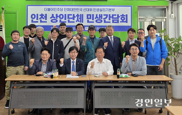 더불어민주당 중앙선거대책위원회 민생살리기본부가 25일 인천 부평구 부평깡시장에서 인천지역 주요 상인회 소속 상인들을 만나 애로사항을 경청했다. 2025.5.25 /김희연기자 khy@kyeongin.com