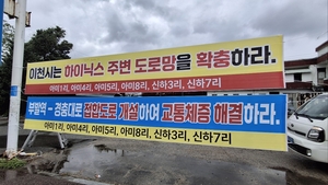 이천 주민들 “이천 부발역~경충대로 도시계획도로 조속 개설하라”