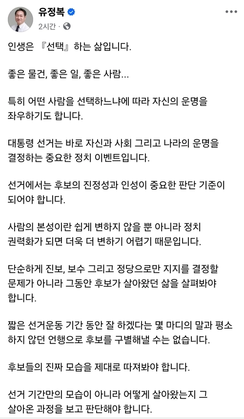 유정복 인천시장이 25일 본인의 SNS에 “진보, 보수, 정당으로만 지지하지 말고 후보가 살아온 삶을 살펴봐야 한다”며 대선에 대한 의견을 밝혔다. /유 시장 SNS 게시물 갈무리
