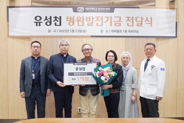 유성천·전정숙 부부가 가톨릭대학교 인천성모병원에 발전기금 1억원을 건넸다. /인천성모병원 제공