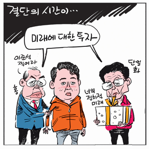 [경인만평] 결단의 시간이…