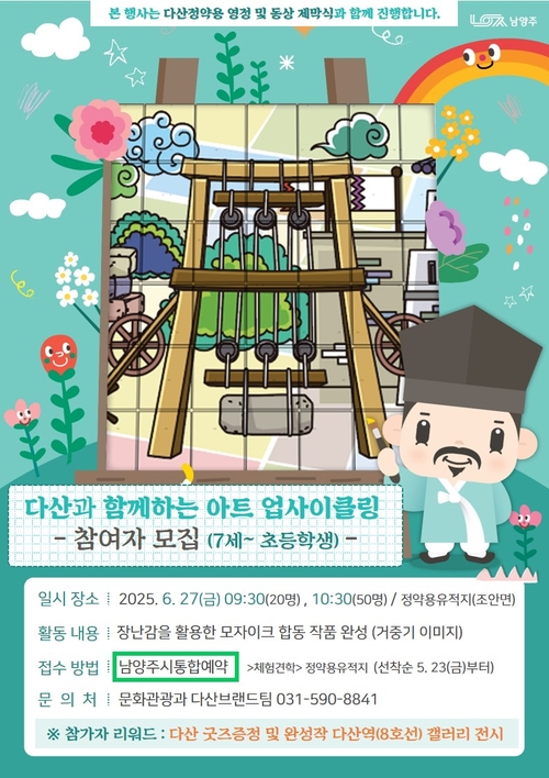 다산 정약용과 함께하는 모자이크 합동 작품 참여 학생 모집 포스터. 2025.5.26 /남양주시 제공