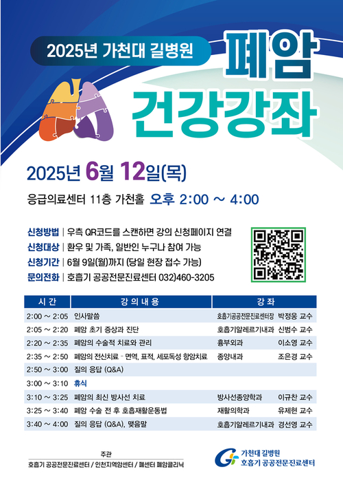 가천대 길병원 폐암 건강강좌 포스터 /길병원 제공