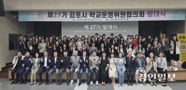 제27기 김포시 학교운영위원협의회가 지난 26일 김포교육지원청 아라홀에서 발대식을 열고, 기념 촬영을 하고 있다. 2025.5.26 /김포시 학교운영위원회 제공