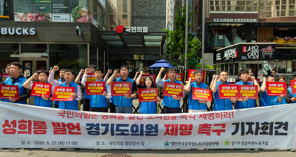 경기도청공무원노동조합은(위원장 강순하) 27일 서울시 영등포구 여의도 국민의힘 중앙당사 앞에서 기자회견을 열고 양우식 도의원의 제명을 촉구했다. 2025.5.27 /경기도청공무원노동조합 제공