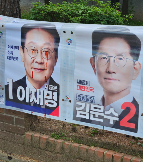 27일 파주시 교하동 교하3단지 동문굿모닝힐아파트 앞 벽에 게시된 더불어민주당 이재명 대선 후보의 선거벽보가 훼손돼 있다. /독자 제공