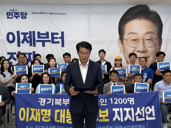 경기북부지역 문화예술인 1천200여 명이 27일 이재명 더불어민주당 대선 후보 지지를 선언했다. 2025.5.27 /한국예총 제공
