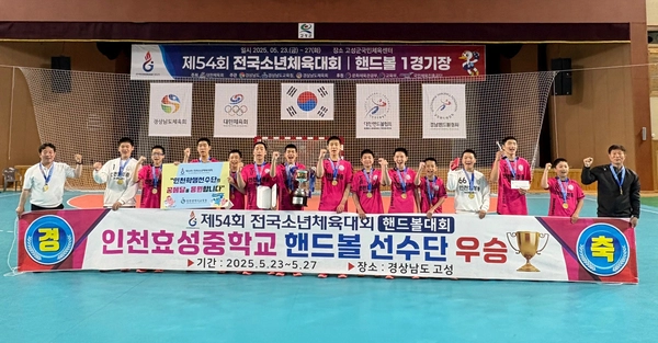 27일 경남 고성군 국민체육관에서 열린 제54회 전국소년체육대회 핸드볼 남녀 15세 이하부에서 우승한 인천 효성중이 기념 촬영을 하고 있다. 2025.5.27 /만성중·효성중 제공