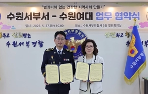 수원서부경찰서, 수원여대와 ‘범죄 피해 없는 건강한 지역사회 만들기’ MOU 체결