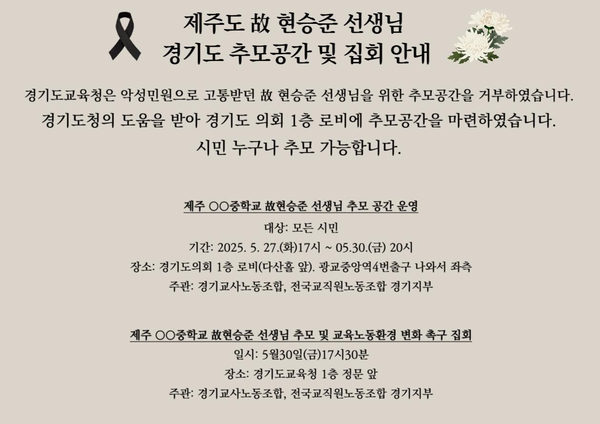 경기교사노동조합과 전국교직원노동조합 경기지부는 27일부터 오는 30일까지 경기도청 1층 로비에서 故 현승준 교사 추모 공간을 운영한다. /경기교사노동조합 제공