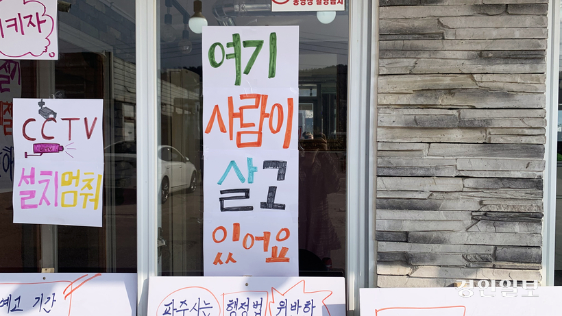 지난해 2월 파주시 용주골 곳곳에는 행정대집행에 반대하는 피켓과 현수막들이 곳곳에 걸려 있다. 성매매 종사 여성들과 연대해주는 시민들이 함께 만들었으나, 해당 농성장은 파주시의 강제 철거가 본격화되면서 현재 폐쇄됐다. 2024.2.4 /유혜연기자 pi@kyeongin.com