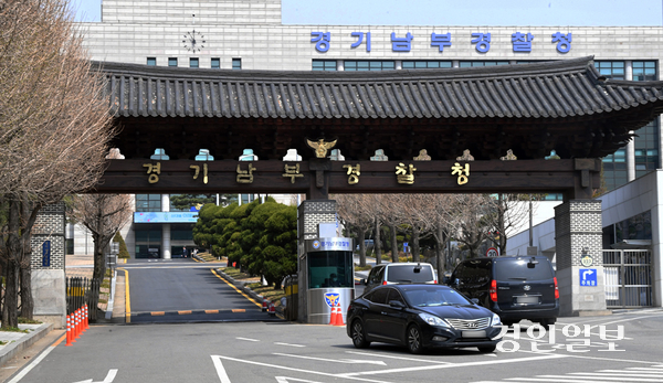 경기남부경찰청 전경. /경인일보DB